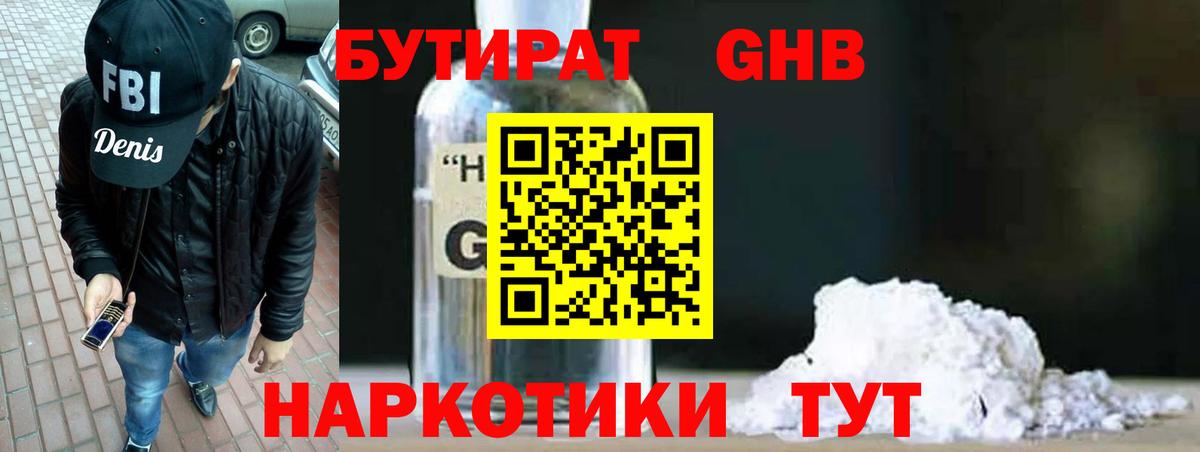 БУТИРАТ оксибутират Удомля